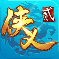 侠义2官方版