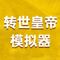 转世皇帝模拟器最新版游戏