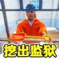 监狱逃脱模拟器正式版