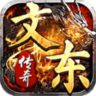 文东传奇手机版