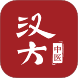 汉方中医正式版app安卓
