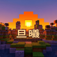 旦曦联机app安卓版下载
