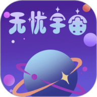 无忧宇宙最新版