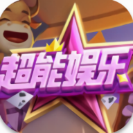 超能娱乐app官方最新版