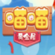 喵喵黄金屋安卓版