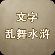 文字乱舞水浒安卓版游戏