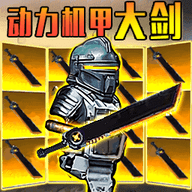 修勾机甲精英手机版