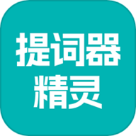 提词器精灵app最新版
