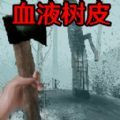 血皮树最新版