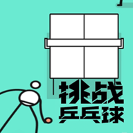 挑战乒乓球最新版本
