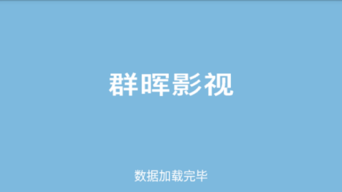 群晖电视app免费高清大图 群晖电视app免费v版v6.3.6
