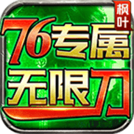枫叶76专属无限刀免费版