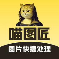 喵图匠安卓版