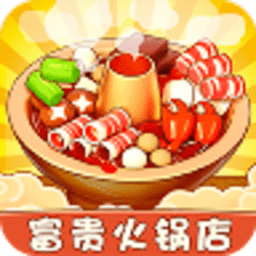 富贵火锅店安卓版