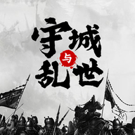 墨子守城与乱世最新版