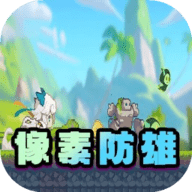 像素防雄安卓版