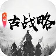 三国古战略手机版游戏