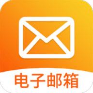 智能手机邮箱安卓版