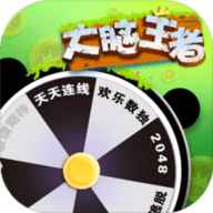 大脑王者手机版游戏