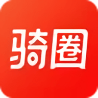 骑圈官方版