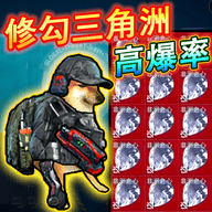 修狗三角洲游戏