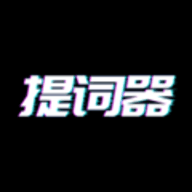 播音提词器软件最新版