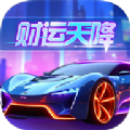 财运天降完整版