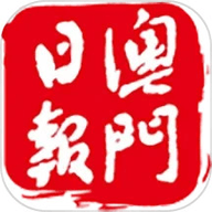 澳門日報软件最新版