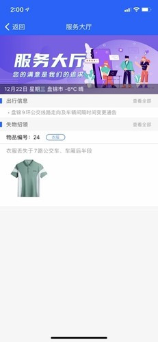盘锦出行公交appv2.0.7