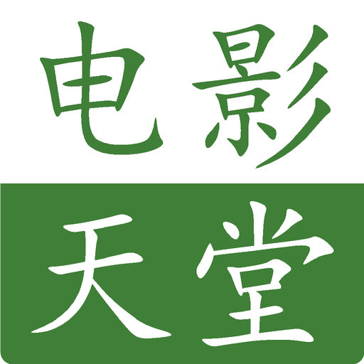 电影天堂追剧神器