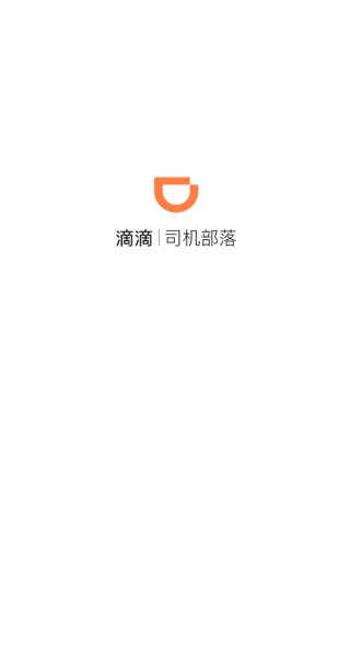 滴滴司机部落车主端v3.1.2