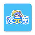 次元库app官方版本