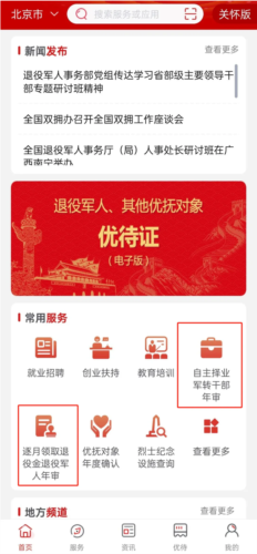 退役军人服务平台高清大图 退役军人服务平台v1.1.23