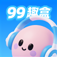 99趣盒app安装