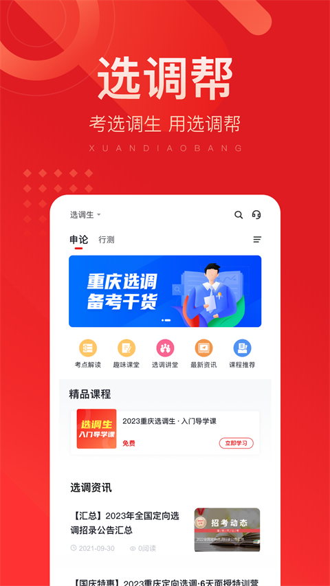 选调帮appv3.0.0.21