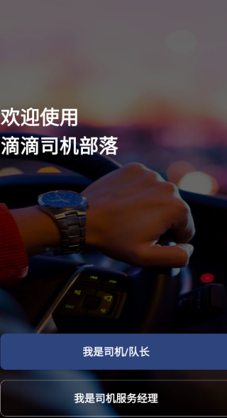 滴滴司机部落车主端v3.1.2