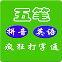 疯狂打字通打字软件免费