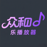 众和音乐播放器手机版