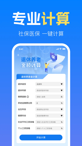社保养老金计算管家手机版v1.0.0