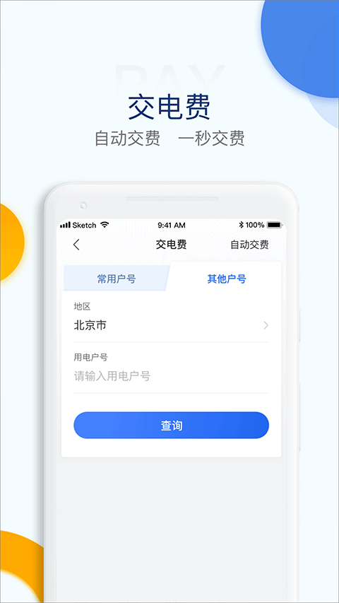 电e宝交费平台v3.7.48