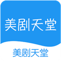 美剧天堂追剧软件