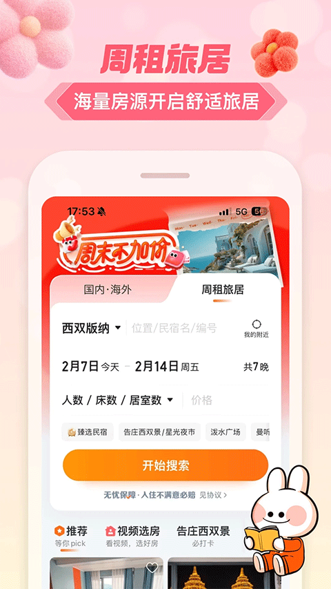 途家民宿短租预订软件v9.24.6
