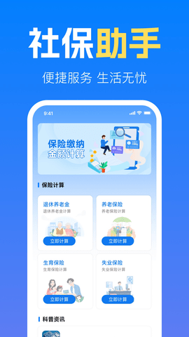 社保养老金计算管家手机版v1.0.0