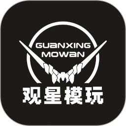观星模玩app软件