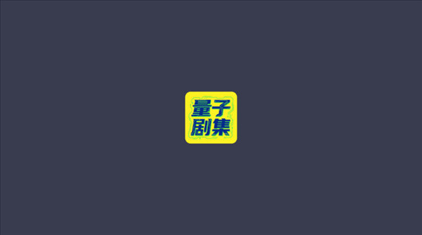 量子剧集tv版v1.0.6