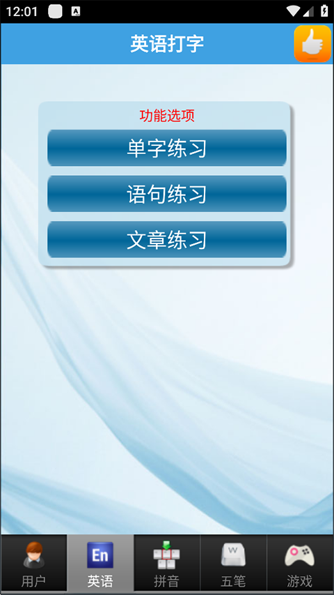 疯狂打字通打字软件免费v3.2