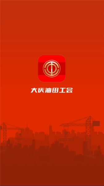 大庆油田工会会员选购v3.5.8